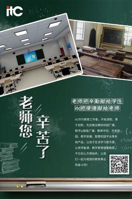 【教師節快樂!】教育信息化2.0,有itc與你并肩同行