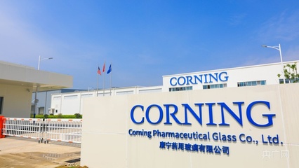 康寧藥用玻璃蚌埠工廠正式量產 新材料技術研發助力醫藥包裝升級